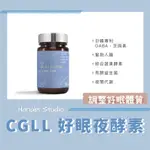 ［公司貨］CGLL好眠夜酵素30粒/瓶 ｜素食可｜素食好眠酵素｜專利GABA幫助入睡｜綜合蔬果酵素有酵益生菌 ｜夜間代謝