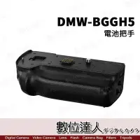 在飛比找Yahoo奇摩拍賣-7-11運費0元優惠優惠-【數位達人】平輸 Panasonic DMW-BGGH5 電