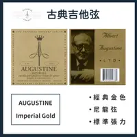 在飛比找蝦皮購物優惠-【Augustine】古典吉他弦 Imperial Gold