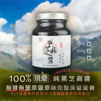 在飛比找蝦皮商城優惠-【醬媽媽芝麻醬】現磨百分之百純黑芝麻醬-200g 400g 