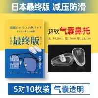 在飛比找樂天市場購物網優惠-眼鏡鼻墊 鼻翼墊 防滑鼻墊 日本氣囊眼鏡鼻托設計超軟防壓痕硅