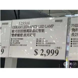 歐司朗 LED晶幻智能雙臂檯燈 Costco #125510