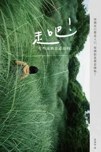 在飛比找樂天市場購物網優惠-【電子書】走吧！有些遠路是必須的！