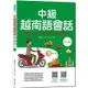 中級越南語會話（隨書附北越 / 南越朗讀音檔QR Code，以及練習題解答QR Code）【金石堂】