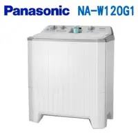 在飛比找QKSHOPPING優惠-Panasonic國際牌 雙槽洗衣機12kg NA-W120