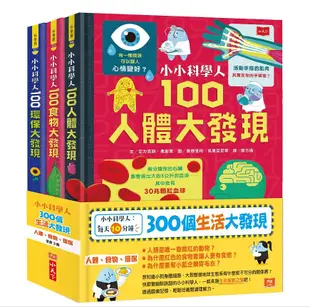 小小科學人每天10分鐘300個生活大發現: 人體、食物、環保 (3冊合售)