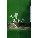 效顰五十年－三民叢刊266