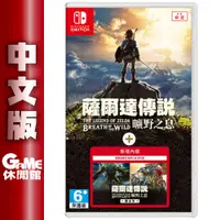 在飛比找蝦皮商城優惠-NS Switch 薩爾達曠野之息+擴充票 中文版 【現貨】