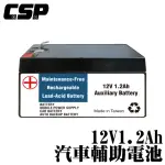 【CSP】12V1.2AH輔助電池(BENZ 賓士 輔助電池更換 AUXILIARY BATTERY)