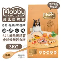 在飛比找Yahoo奇摩購物中心優惠-MobbyChoice 莫比自然食 狗飼料 S26鮭魚馬鈴薯
