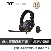 在飛比找蝦皮商城優惠-Thermaltake 曜越 幻銀 ARGENT H5 RG