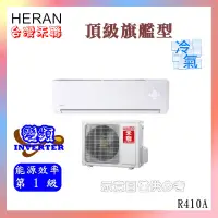 在飛比找蝦皮購物優惠-標準安裝【HERAN禾聯 】4-5坪R410A一級變頻冷氣分