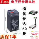 電子秤電池 林氏電子秤 電池 專用通用臺秤4伏蓄 電池 4V4AH20HR電子 電池 6V小電瓶