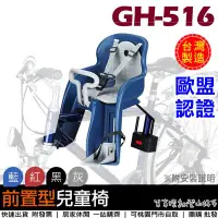 在飛比找Yahoo!奇摩拍賣優惠-【單車環島】台灣製 GH-516自行車前置型兒童安全座椅(四