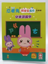 在飛比找Yahoo!奇摩拍賣優惠-【月界二手書店1S2】快樂讀國學：全彩－適用．但不含幼福忍者