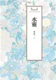 瓊瑤經典作品全集 58：水靈 (電子書)