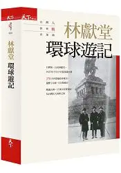 在飛比找樂天市場購物網優惠-林獻堂 環球遊記：台灣人世界觀首部曲