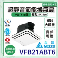 在飛比找蝦皮購物優惠-橘子廚衛．快速出貨 附發票 台達 VFB21ABT6 超靜音