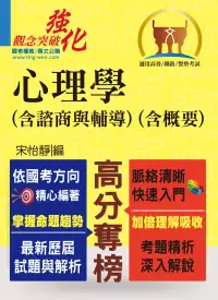 在飛比找博客來優惠-高普特考【心理學(含諮商與輔導)(含概要)】 (篇章架構完整