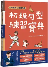 在飛比找TAAZE讀冊生活優惠-王可樂的日語練功房：初級句型練習寶典