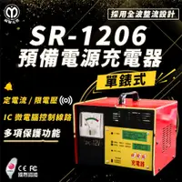 在飛比找蝦皮商城精選優惠-麻聯電機 SR-1206 預備電源充電器 全自動充電器 適用