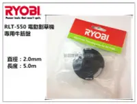 在飛比找Yahoo!奇摩拍賣優惠-【台北益昌】日本 RYOBI 良明 RLT-550 電動割草