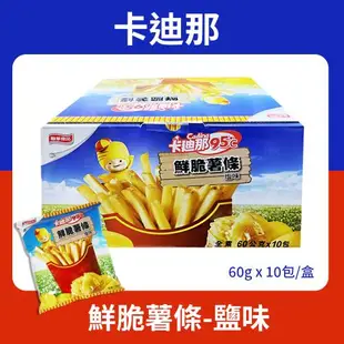 卡迪那 95℃鮮脆薯條鹽味1盒組(60g*10包)