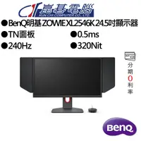 在飛比找蝦皮商城優惠-BenQ明基 ZOWIE XL2546K 24.5吋顯示器