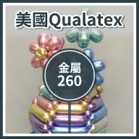 在飛比找蝦皮購物優惠-【台灣現貨】Q260 Qualatex 260 長條氣球 金