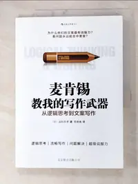 在飛比找樂天市場購物網優惠-【書寶二手書T9／行銷_JK8】麥肯錫教我的寫作武器：從邏輯