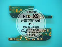 在飛比找Yahoo奇摩拍賣-7-11運費0元優惠優惠-免運【新生手機快修】HTC One X9 充電尾插排線 麥克