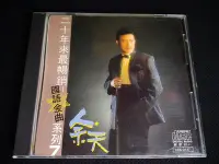 在飛比找Yahoo!奇摩拍賣優惠-早期日本製CD 余天／二十年來最暢銷國語金曲系列7／非復刻版