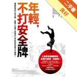 年輕，不打安全牌[二手書_良好]11316484074 TAAZE讀冊生活網路書店