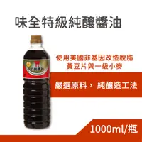 在飛比找蝦皮購物優惠-味全特級純釀醬油 1000ml