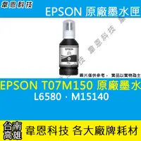 在飛比找蝦皮購物優惠-【高雄韋恩科技】EPSON 015、T07M、T07M150