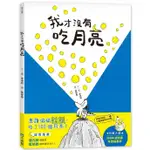 萌萌的異想世界  (小光點)  我才沒有吃月亮  童書繪本故事書