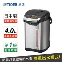 在飛比找森森購物網優惠-TIGER虎牌 日本製_4.0L蒸氣不外漏VE真空電熱水瓶(