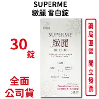 在飛比找蝦皮商城優惠-SUPERME緻麗雪白錠30錠/瓶 日本原料 GSH圓酵母菌