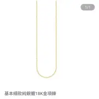 在飛比找蝦皮購物優惠-德國精品Thomas Sabo 基本細款純銀鍍18k金項鍊