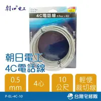 在飛比找Yahoo!奇摩拍賣優惠-4C電話線 0.5mm*4心 10米 P-EL-4C-10 