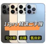 IPHONE 13PRO 128/256/512 精選二手機 分期 手機 備用機 舊換新 貼換 公務機 優質精選