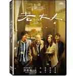 老大人 (飛行國際) DVD