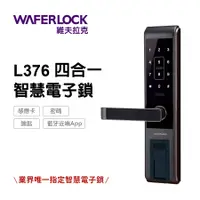 在飛比找PChome24h購物優惠-【WAFERLOCK維夫拉克】L376四合一智慧電子鎖(藍牙