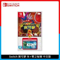 在飛比找法雅客網路商店優惠-Nintendo Switch NS 寶可夢 朱+零之秘寶 