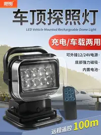 在飛比找樂天市場購物網優惠-12V車載探照燈充電LED越野強磁吸車頂遙控強光遠射船用戶外