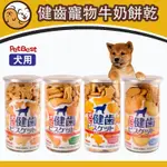 【快速出貨】健齒系列 寵物牛奶餅乾 160G 犬適用 磨牙 寵物點心 寵物零食 聰明狗 手工餅乾 點心 狗零食