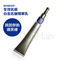 在飛比找蝦皮購物優惠-SHISEIDO 資生堂 全效抗痕白金抗皺精華乳 找回微笑線