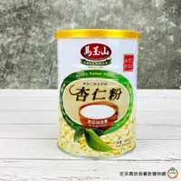 在飛比找蝦皮商城優惠-馬玉山 無糖杏仁粉450g / 罐