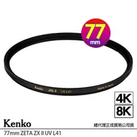 在飛比找蝦皮購物優惠-KENKO 肯高 77mm ZETA ZX II UV L4