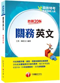 在飛比找TAAZE讀冊生活優惠-2022關務英文：精編海關字彙、會話、相關知識與法條節譯［二